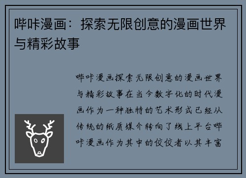 哔咔漫画：探索无限创意的漫画世界与精彩故事