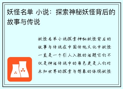 妖怪名单 小说：探索神秘妖怪背后的故事与传说