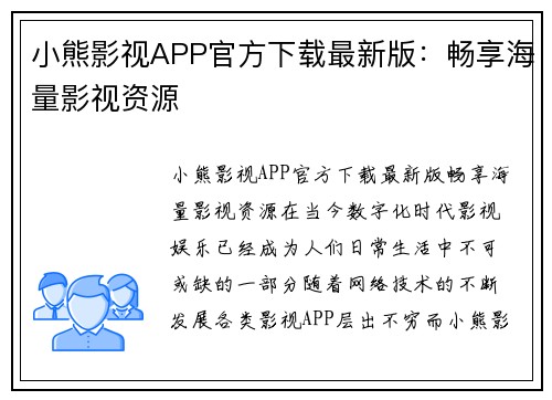 小熊影视APP官方下载最新版：畅享海量影视资源